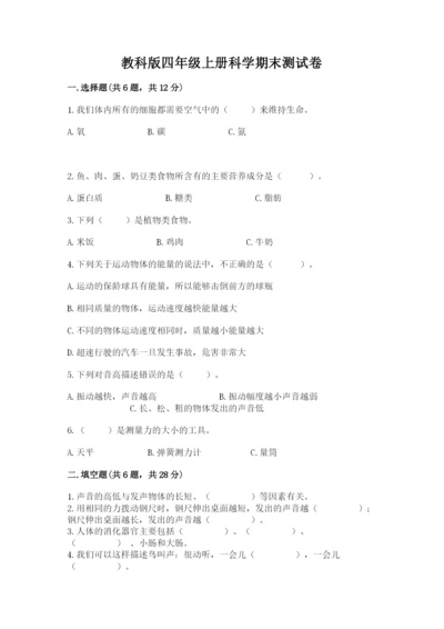 教科版四年级上册科学期末测试卷带答案（实用）.docx