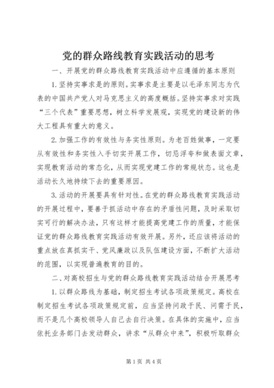 党的群众路线教育实践活动的思考.docx