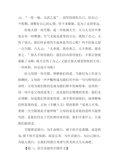 给生活留些空隙作文.docx