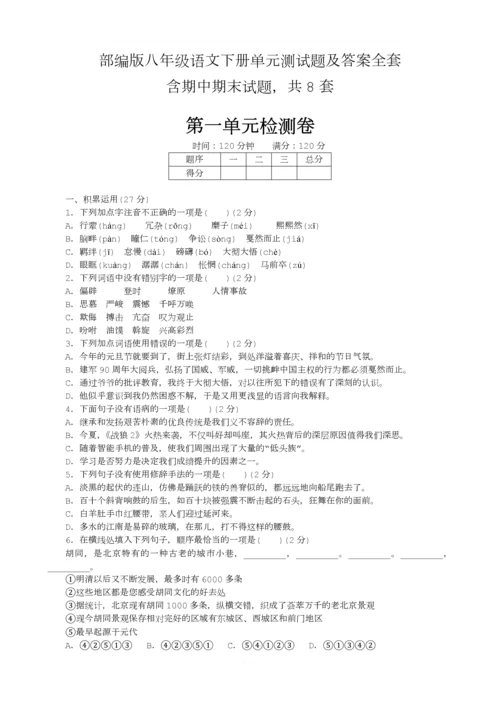 部编版八年级语文下册单元测试题及答案全套.docx