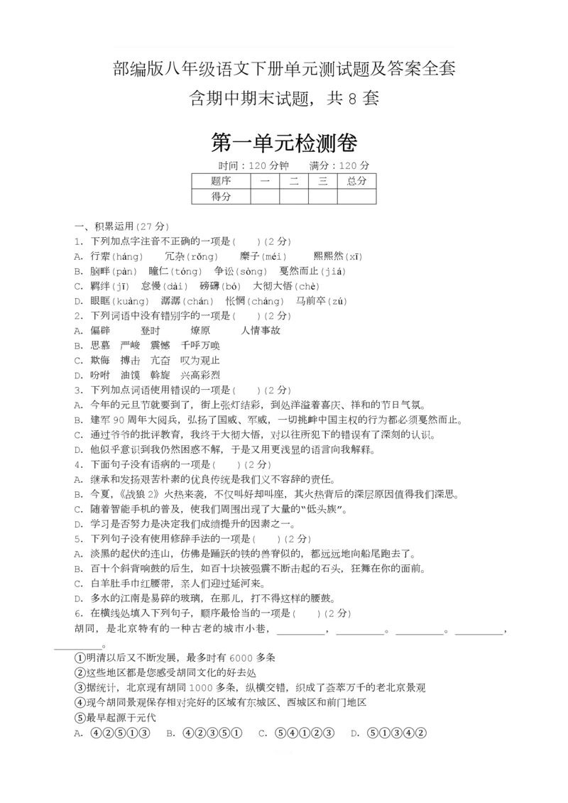 部编版八年级语文下册单元测试题及答案全套.docx