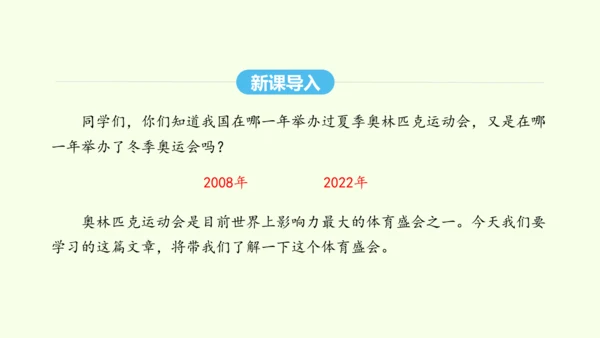 第16课 庆祝奥林匹克运动复兴25周年 统编版语文八年级下册 同步精品课件