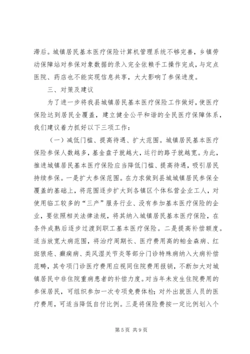 城关镇城镇居民医疗保险工作调研报告.docx