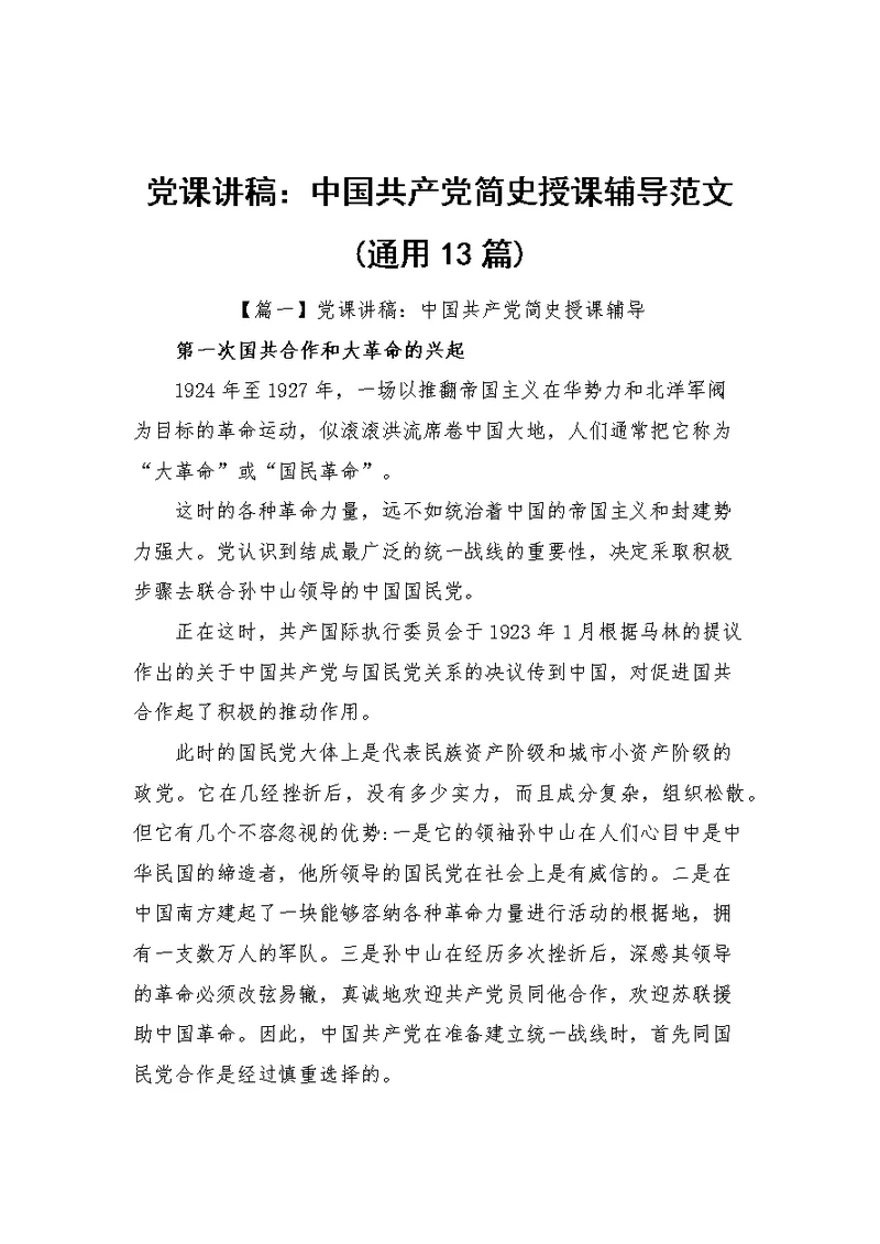 党课讲稿：中国共产党简史授课辅导范文(通用13篇)