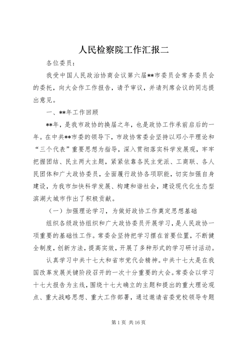 人民检察院工作汇报二.docx