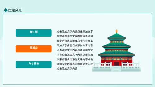 成都旅游旅行介绍动态通用PPT模板