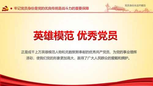 党员身份永远不能忘做合格党员学习教育PPT