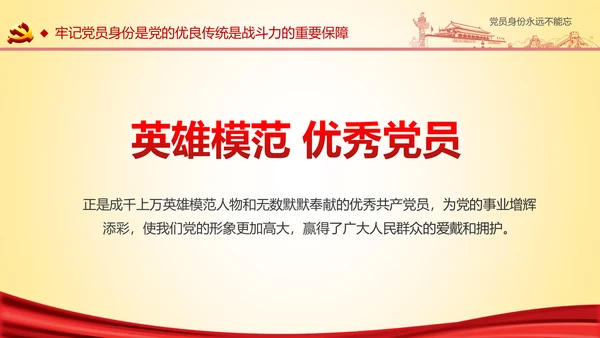 党员身份永远不能忘做合格党员学习教育PPT