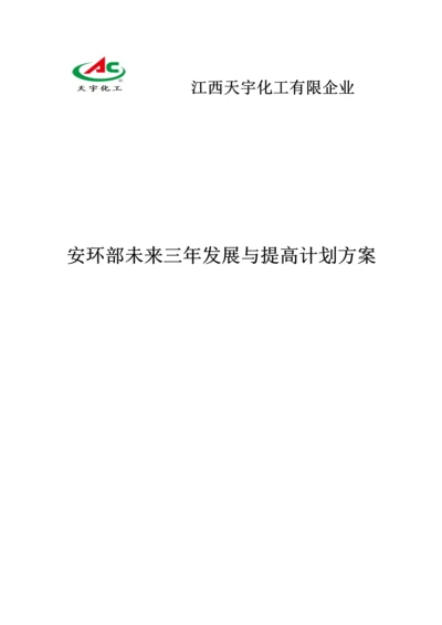 安环部未来三年发展提升计划方案.docx