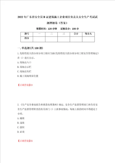 2022年广东省安全员B证建筑施工企业项目负责人安全生产考试试题押题卷答案第60期