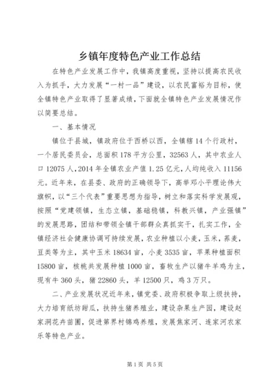 乡镇年度特色产业工作总结.docx