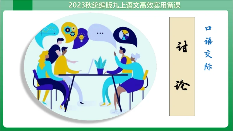 【2023秋统编九上语文高效实用备课】九年级上册 第五单元  口语交际  讨论  课件(共16张PP