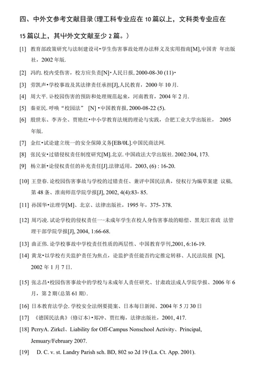校园伤害事故的责任探究毕业论文开题报告