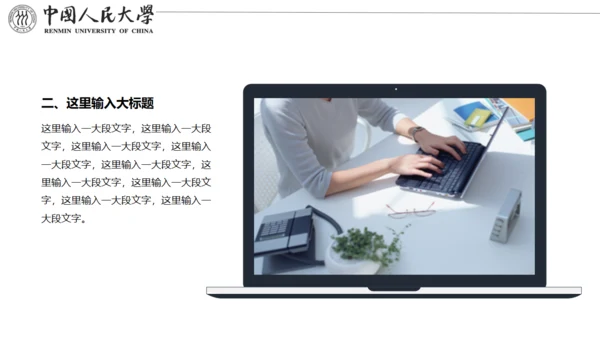 中国人民大学国家奖学金答辩通用PPT模板