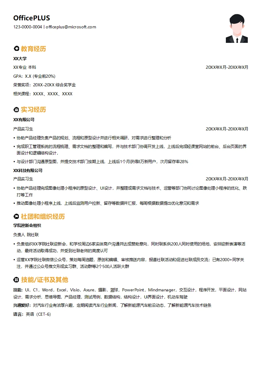 应届生产品经理简历模板