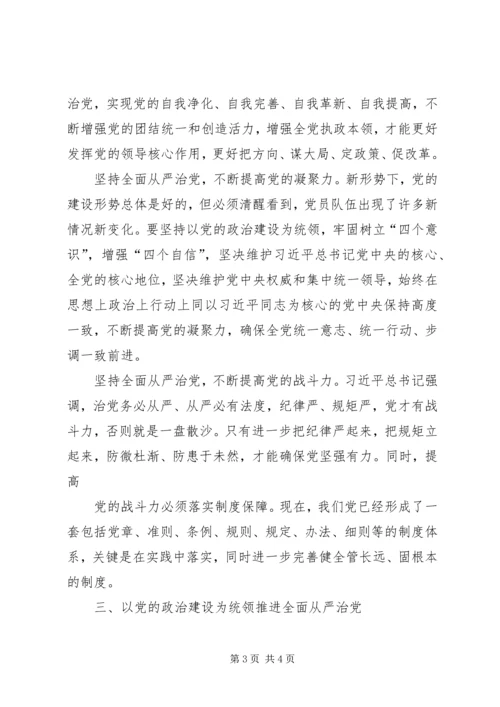 内政治生活全面从严治党讨论发言稿 (2).docx