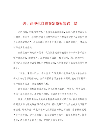 关于高中生自我鉴定模板十篇