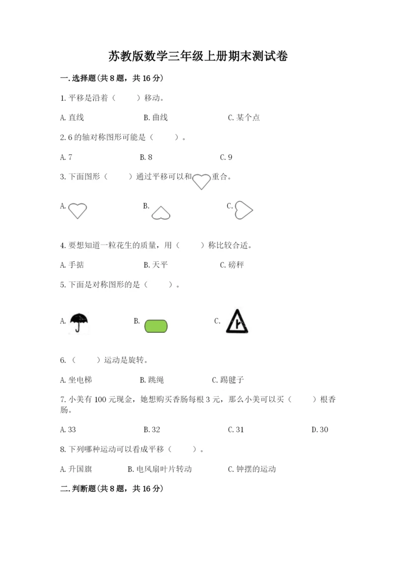 苏教版数学三年级上册期末测试卷带答案(达标题).docx