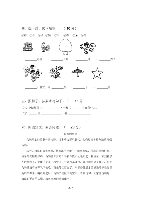 北师大版一年级语文下册第四次月考测试及答案