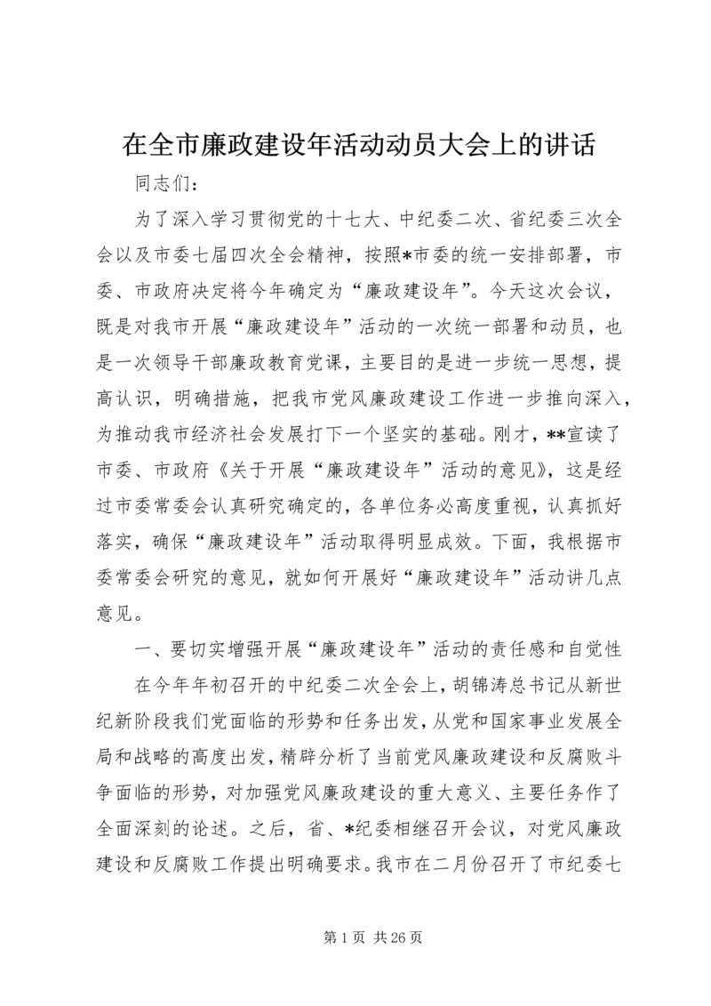 在全市廉政建设年活动动员大会上的讲话.docx