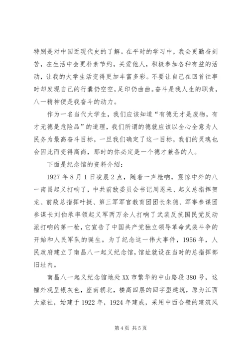 参观八一南昌起义纪念馆心得 (2).docx