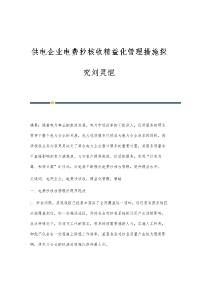 供电企业电费抄核收精益化管理措施探究刘灵恺.docx