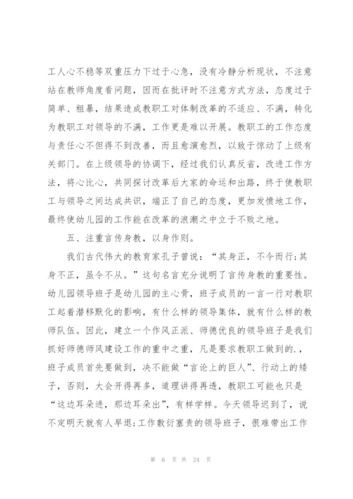 幼儿园教师的师德建设培训心得体会范文十篇.docx