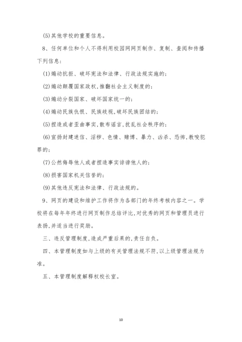 校园网管理制度14篇.docx