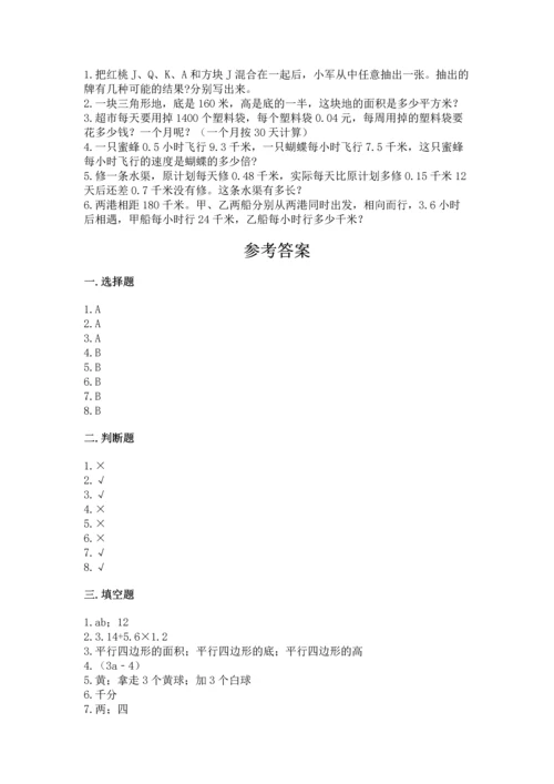 小学五年级上册数学期末考试试卷精品【夺分金卷】.docx