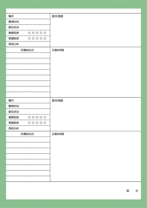 简约绿色错题本改错语文数学英语错题本学习笔记