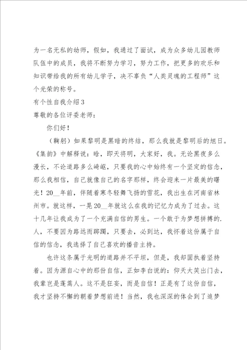 有个性自我介绍15篇