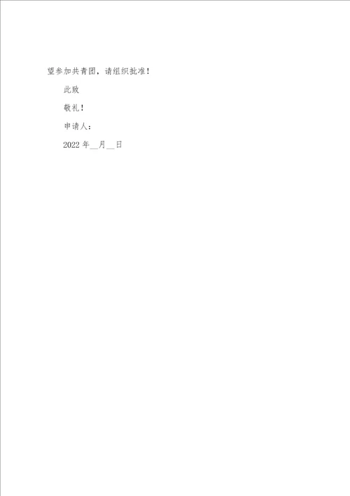 2022年入团申请书4篇