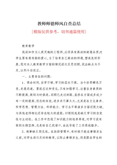 教师师德师风自查总结