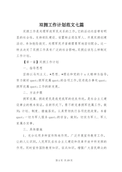 双拥工作计划范文七篇.docx