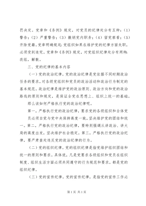 学习党规党纪发言提纲.docx