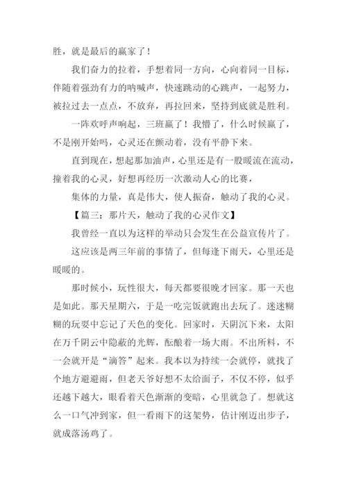 触动了我的心灵半命题作文800字.docx