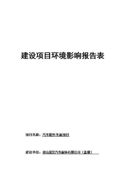 梁山晟昊汽车厢体有限公司汽车配件车厢生产项目环境影响报告表