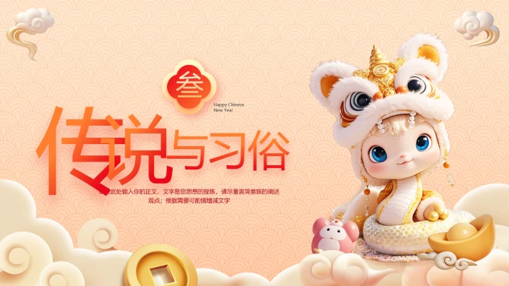 春节习俗中国传统文化传统节日主题班会