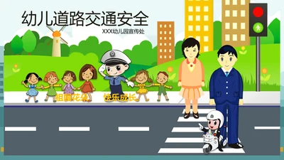 幼儿过马路道路交通安全PPT模板
