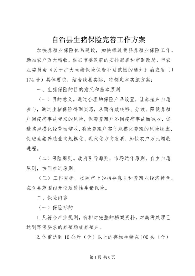 自治县生猪保险完善工作方案.docx