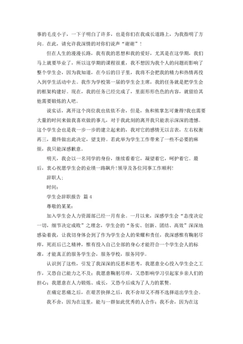 有关学生会辞职报告模板锦集八篇.docx