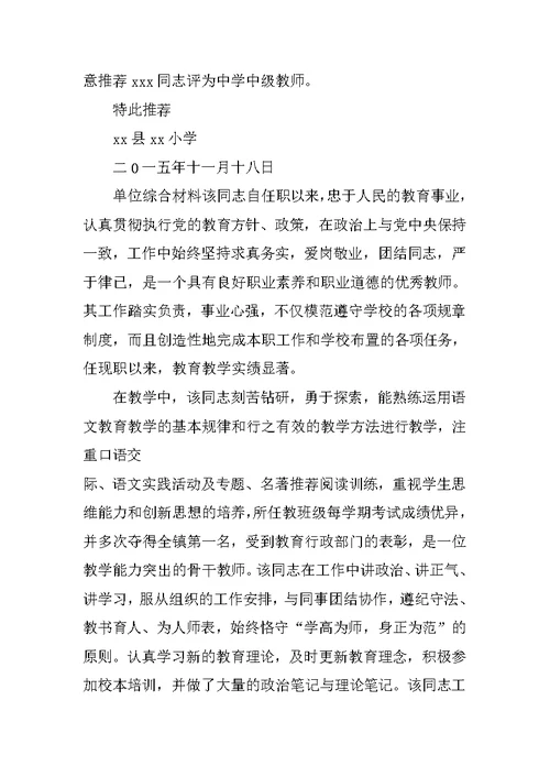 教师评职称单位推荐材料