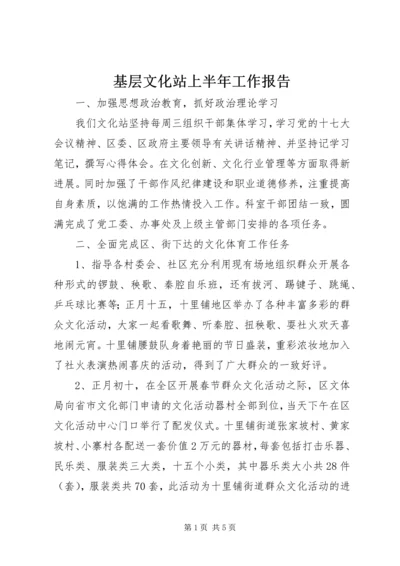 基层文化站上半年工作报告.docx