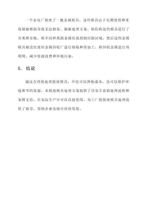 工厂报废模具处理方案
