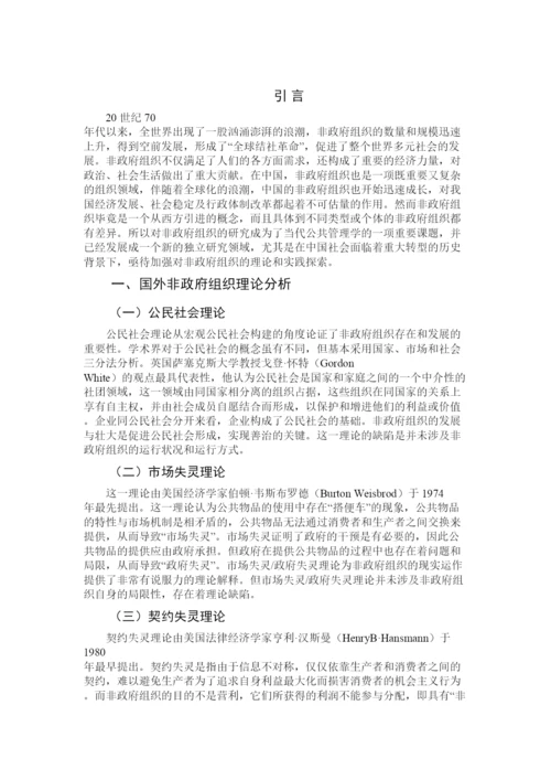 【精编】国内非政府组织发展的经验问题与对策论文.docx