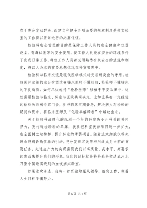 医院检验科竞聘上岗演讲稿.docx