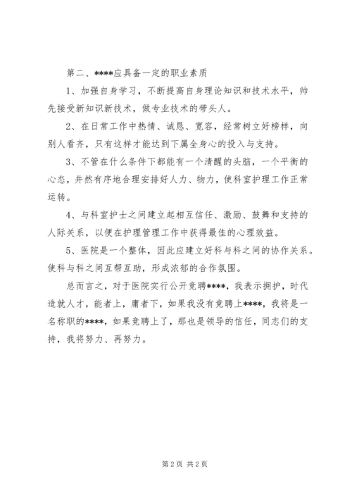 医务人员竞聘演讲稿.docx