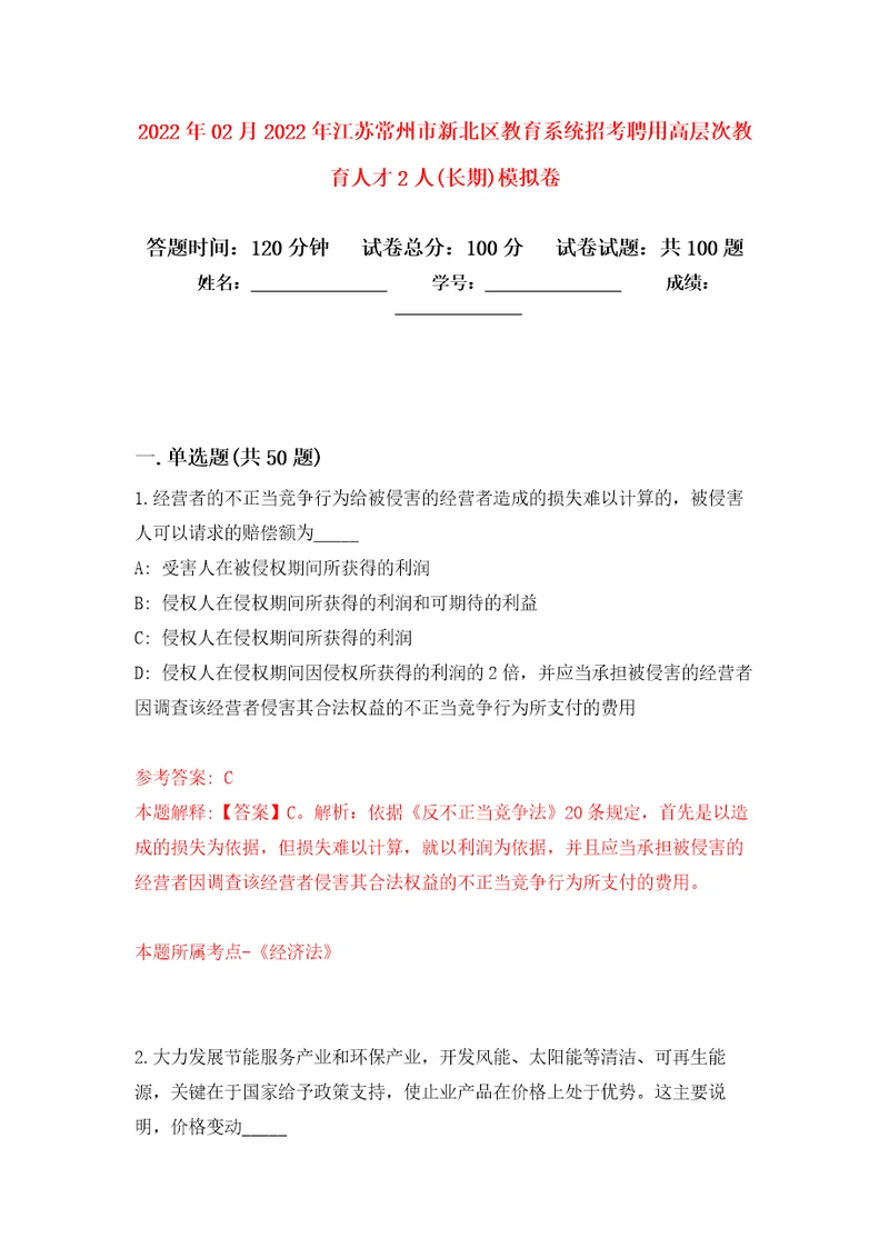 2022年02月2022年江苏常州市新北区教育系统招考聘用高层次教育人才2人长期模拟考卷及答案解析3