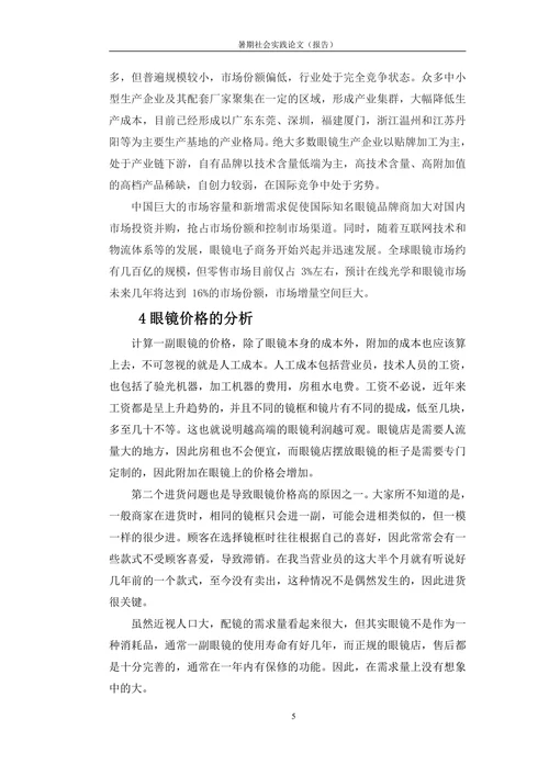 眼镜行业调查研究报告