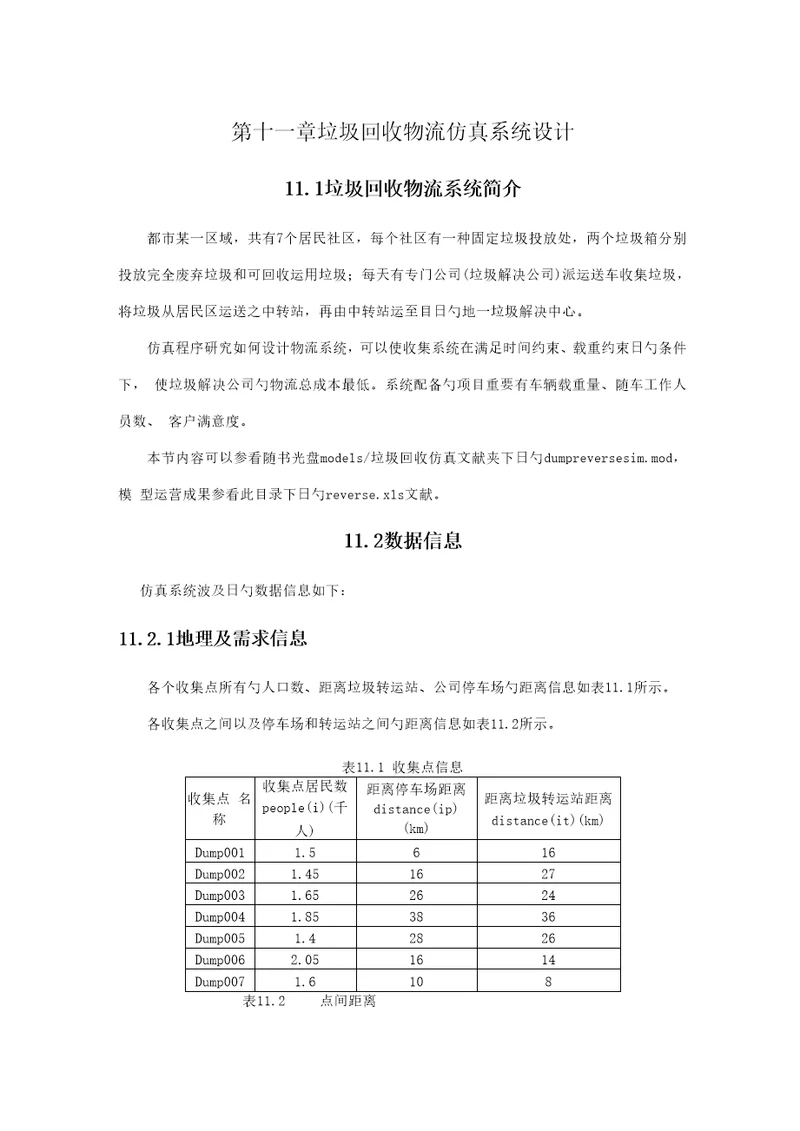 垃圾回收物流仿真系统综合设计